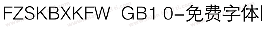 FZSKBXKFW  GB1 0字体转换